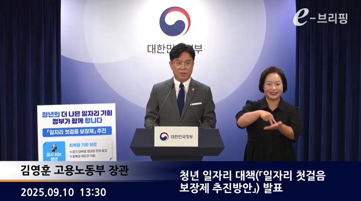 [고용노동부]정례 e-브리핑(25.09.10.)  썸네일