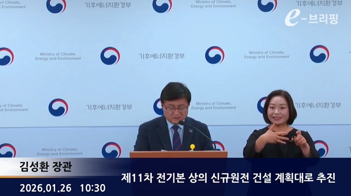 [기후에너지환경부] 제11차 전기본 상의 신규원전 건설 계획대로 추진 (2026. 1. 26.)