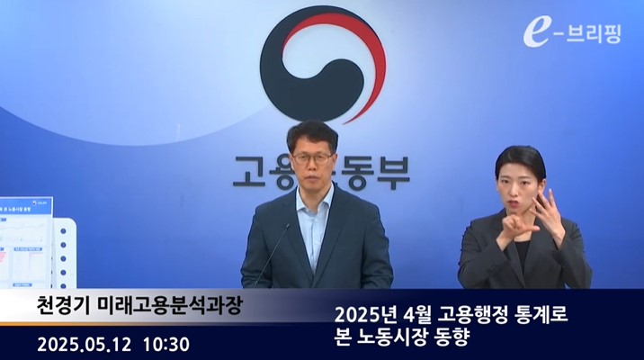 [고용노동부]2025년 4월 고용행정 통계로 본 노동시장 동향(25.05.12.) 썸네일