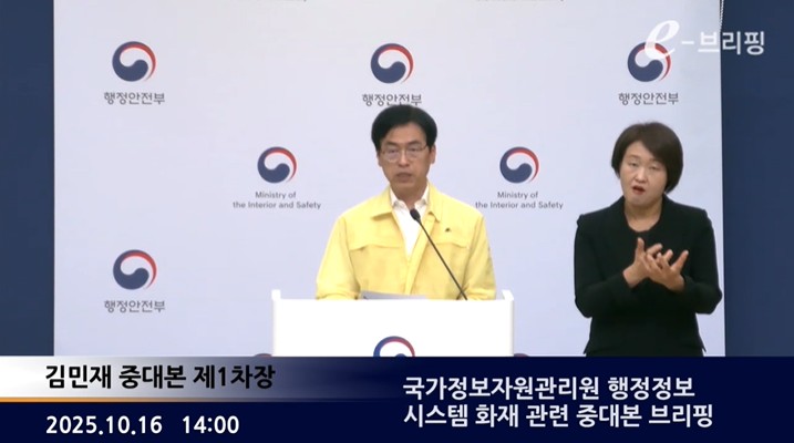 [행정안전부]국가정보자원관리원 행정정보 시스템 화재 관련 중대본 브리핑(25.10.16.) 썸네일
