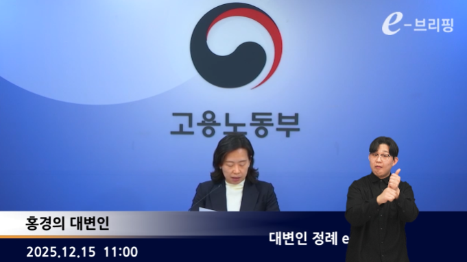 [고용노동부]대변인 정례 e-브리핑(25.12.15.) 썸네일