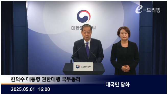 [국무총리실]대국민 담화(25.05.01.) 썸네일