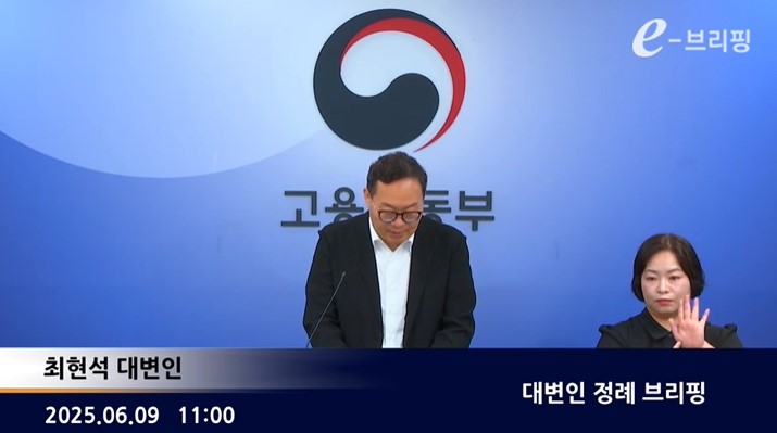 [고용노동부]대변인 정례 e-브리핑(25.06.09.)  썸네일