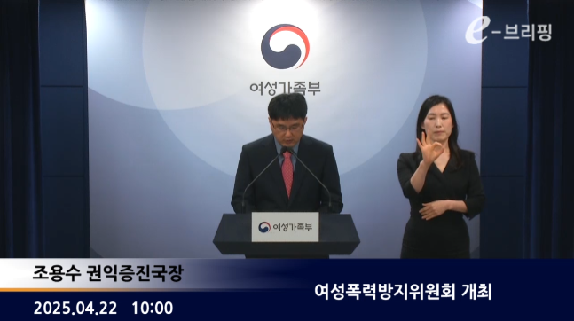 [여성가족부]여성폭력방지위원회 개최(25.04.24.) 썸네일