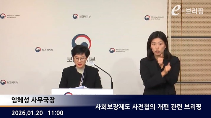 [보건복지부] 사회보장제도 사전협의 개편 관련 브리핑 (2026. 1. 20.)