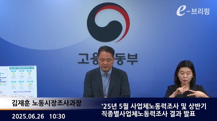  [고용노동부]25년 5월 사업체노동력조사 및 상반기 직종별사업체노동력조사 결과 발표(25.06.26.) 썸네일