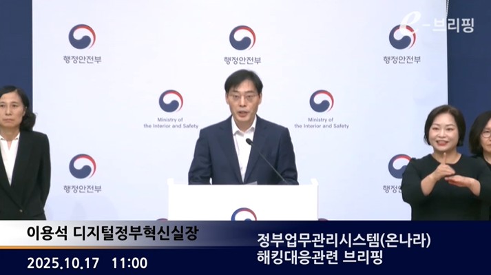 [행정안전부]정부업무관리시스템(온나라) 해킹대응관련 브리핑(25.10.17.) 썸네일