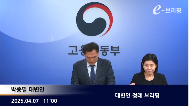 [고용노동부]대변인 정례 e-브리핑(25.04.07.) 썸네일