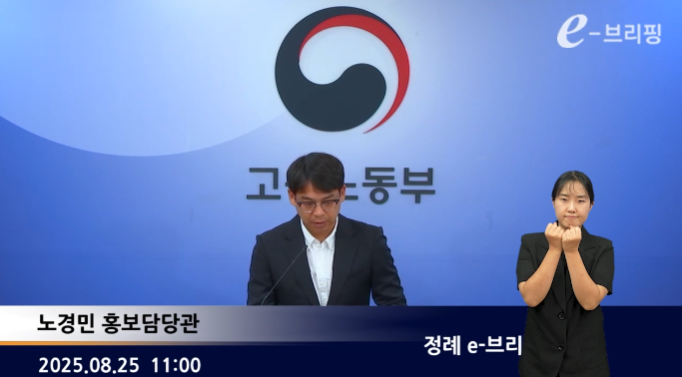 [고용노동부]정례 e-브리핑(25.08.25.) 썸네일
