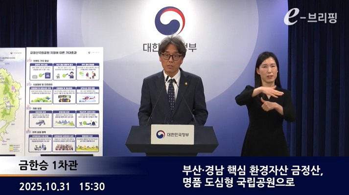 [기후에너지환경부]부산·경남 핵심 환경자산 금정산, 명품 도심형 국립공원으로(25.10.31.) 썸네일