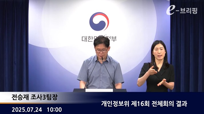  [개인정보보호위원회]개인정보위 제16회 전체회의 결과(25.07.24.) 썸네일