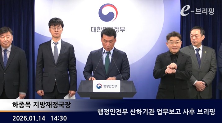 [행정안전부] 행정안전부 산하기관 업무보고 사후 브리핑 (2026. 1. 14.) 썸네일