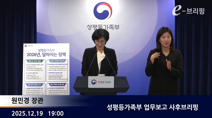 [성평등가족부]성평등가족부 업무보고 사후브리핑(25.12.19.) 썸네일