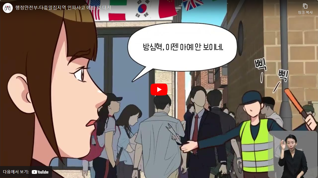 행정안전부-다중밀집지역 인파사고 예방 및 대처 썸네일