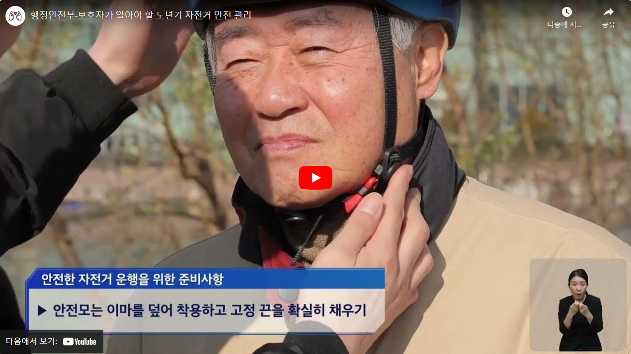 행정안전부-보호자가 알아야 할 노년기 자전거 안전 관리 썸네일