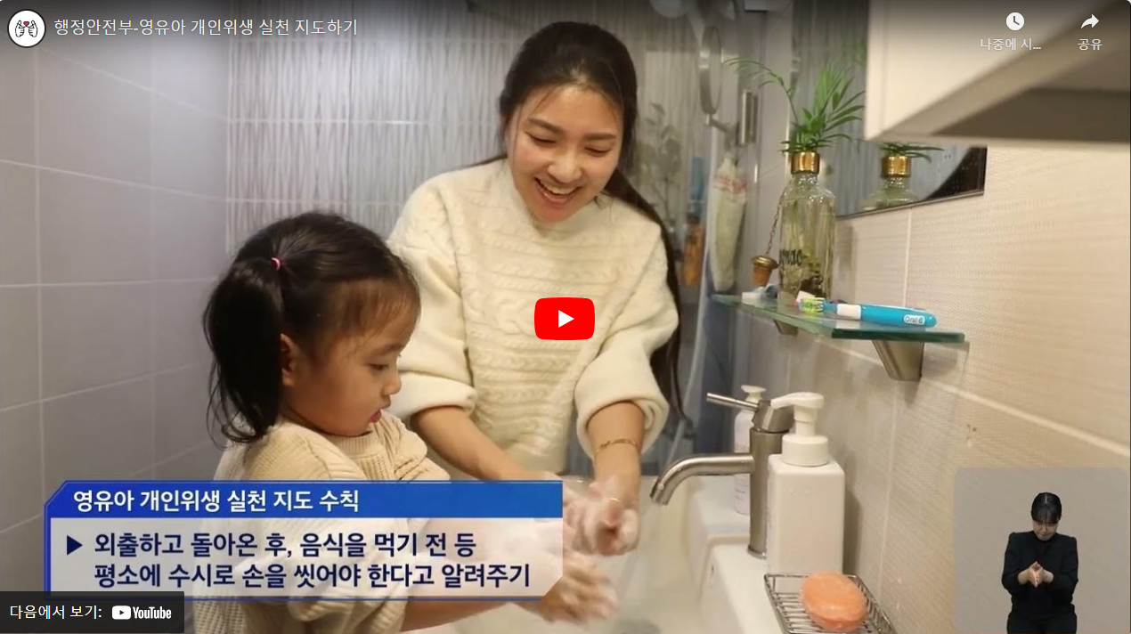 행정안전부-영유아 개인위생 실천 지도하기 썸네일