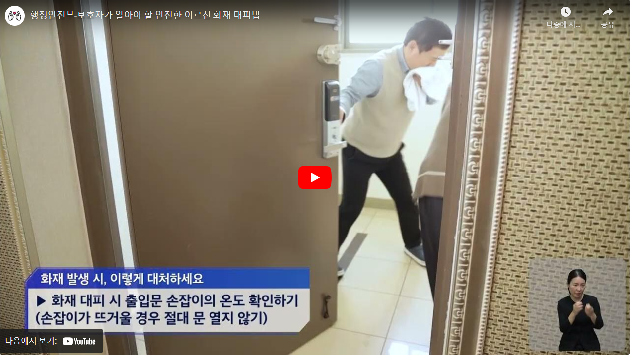 행정안전부-보호자가 알아야 할 안전한 어르신 화재 대피법 썸네일