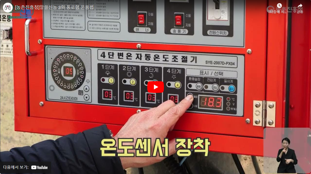 [농촌진흥청]알쓸신농 3화 통로형 온풍법 썸네일