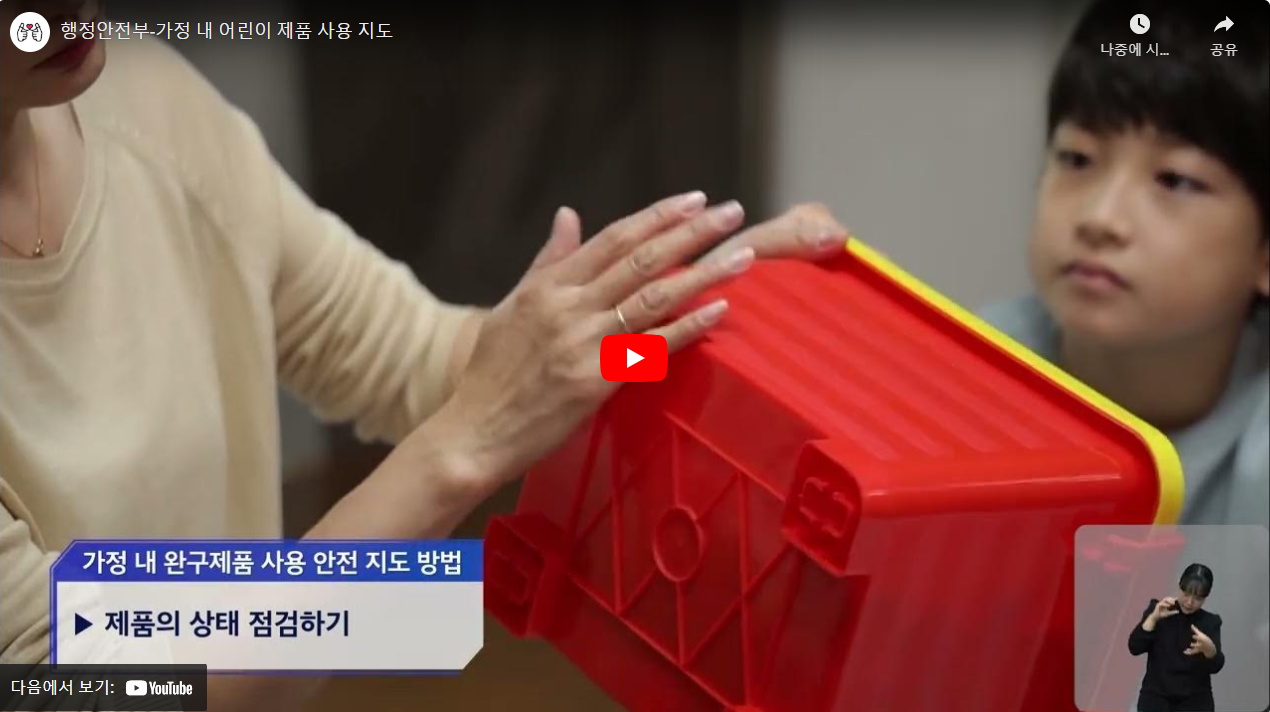 행정안전부-가정 내 어린이 제품 사용 지도 썸네일