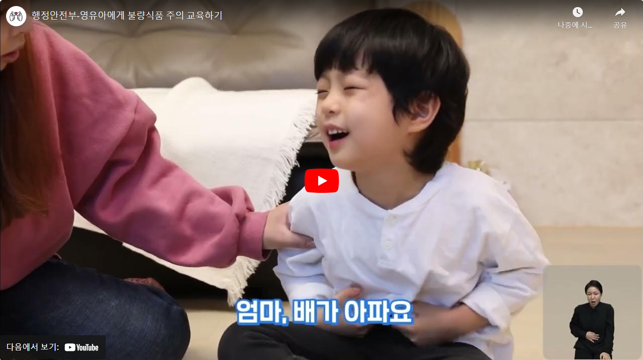 행정안전부-영유아에게 불량식품 주의 교육하기 썸네일