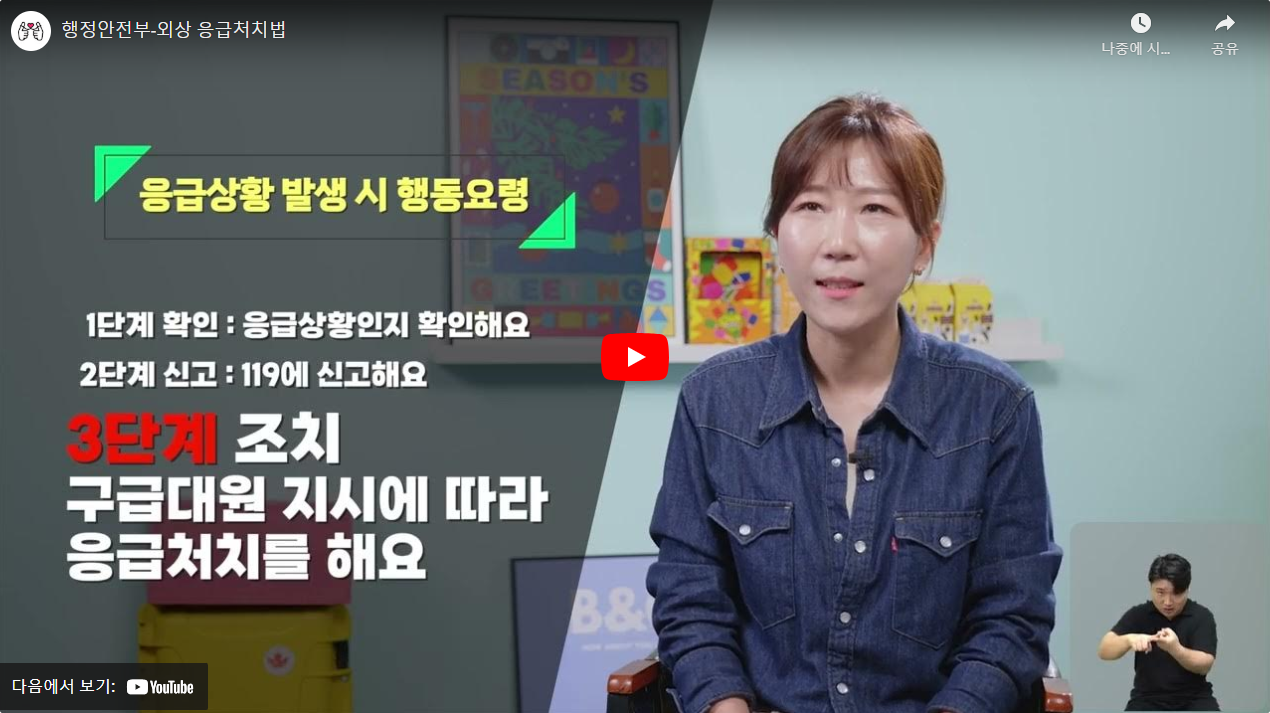 행정안전부-외상 응급처치법 썸네일