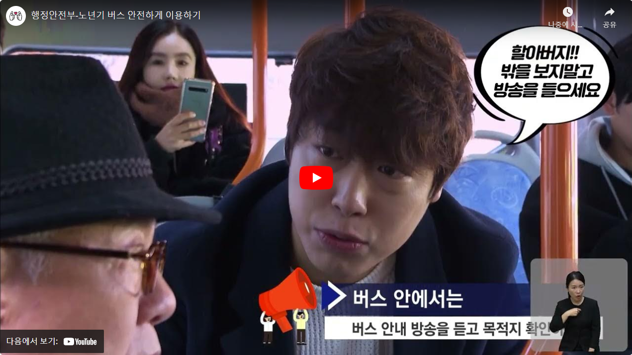 행정안전부-노년기 버스 안전하게 이용하기 썸네일