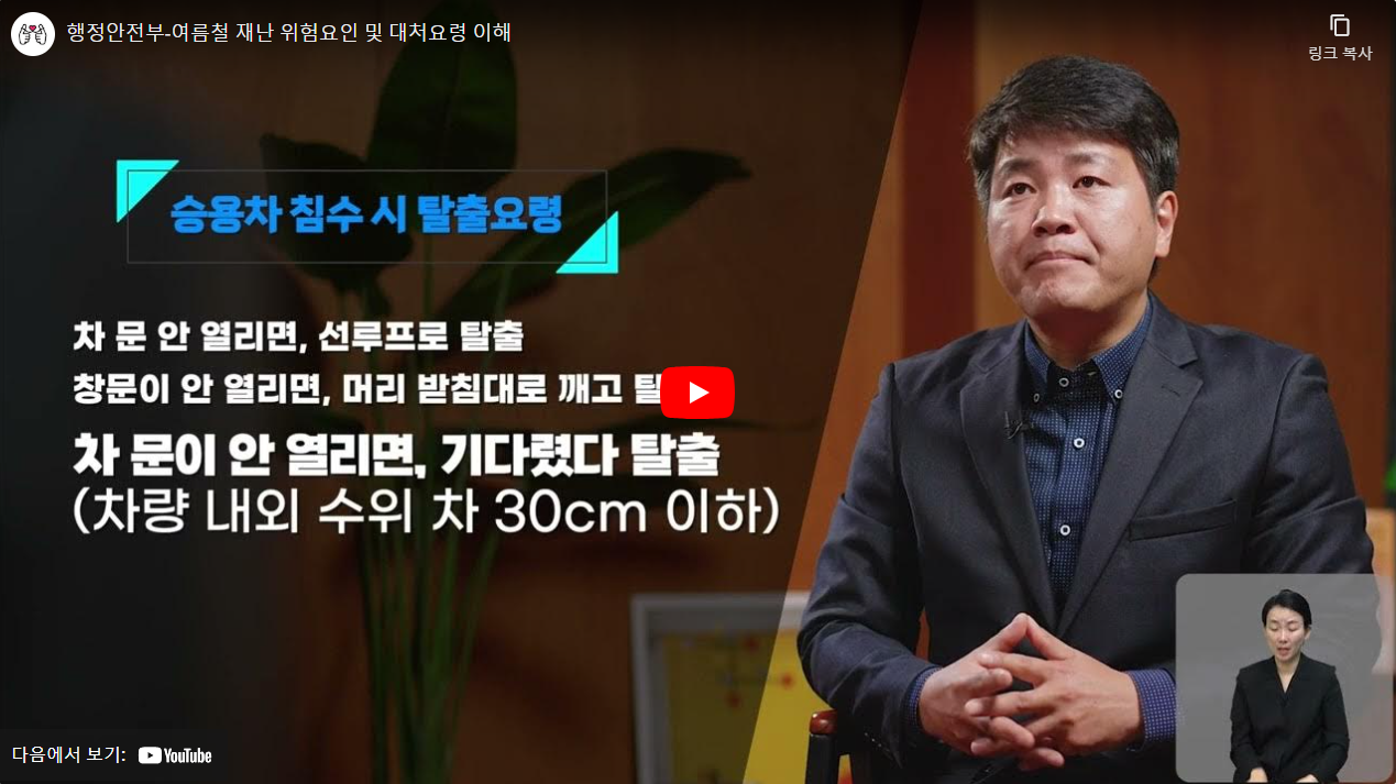 행정안전부-여름철 재난 위험요인 및 대처요령 이해 썸네일