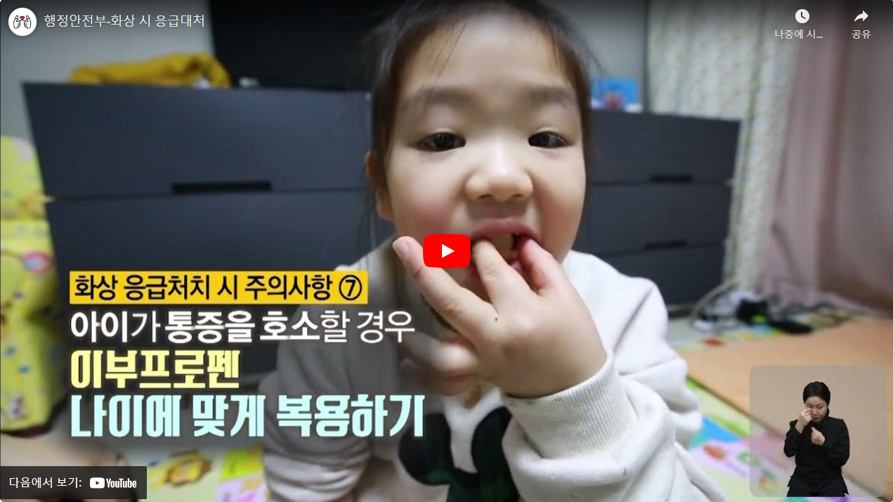 행정안전부-화상 시 응급대처 썸네일