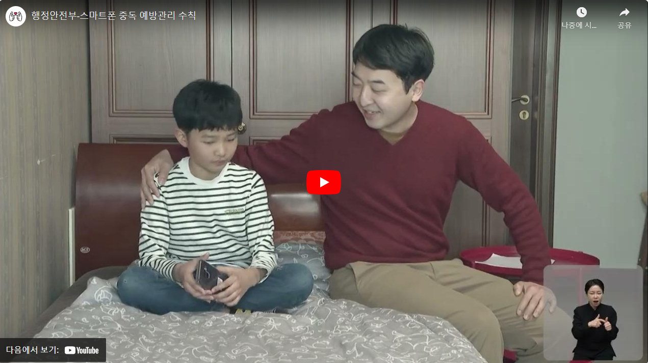 행정안전부-스마트폰 중독 예방관리 수칙 썸네일