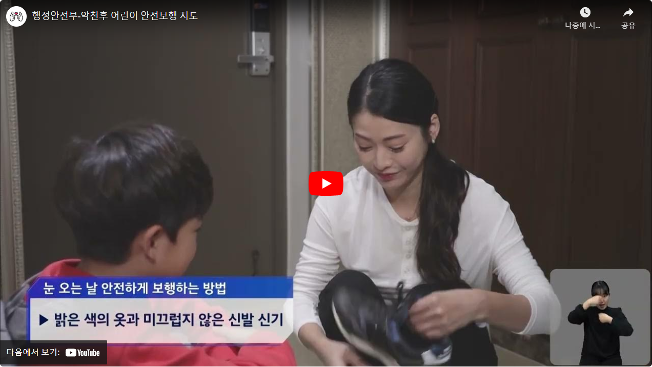 행정안전부-악천후 어린이 안전보행 지도 썸네일