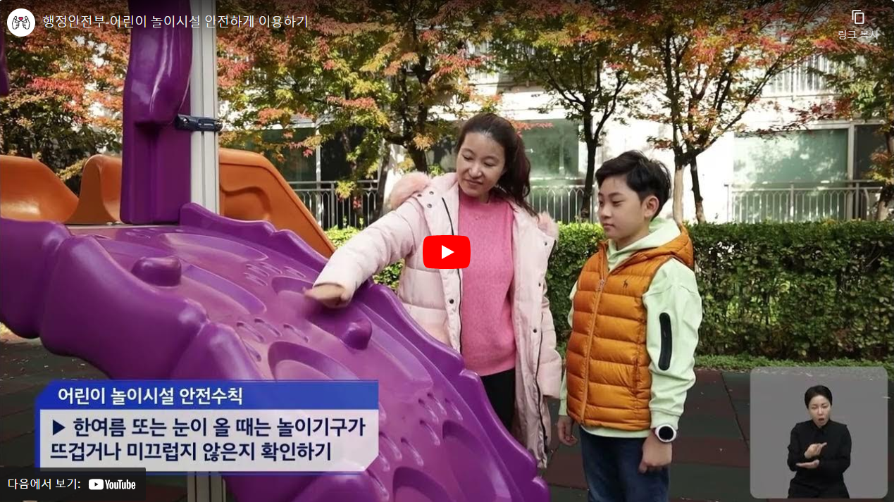 행정안전부-어린이 놀이시설 안전하게 이용하기 썸네일