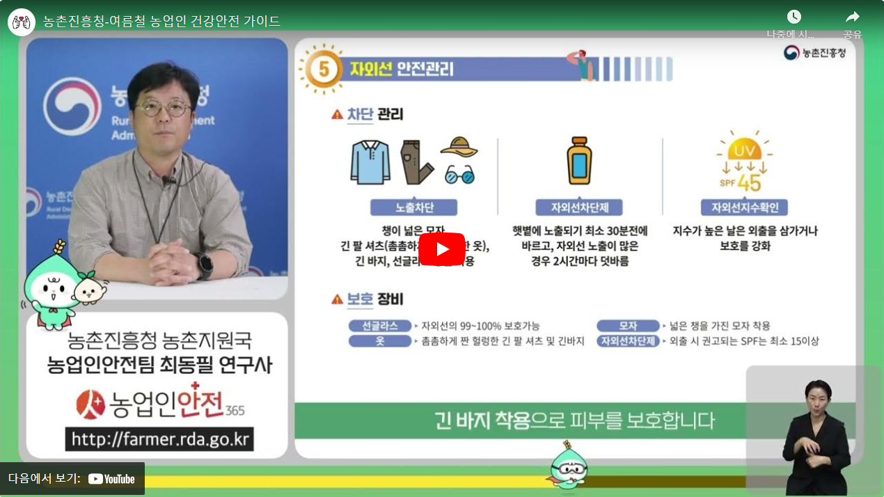 농촌진흥청-여름철 농업인 건강안전 가이드 썸네일
