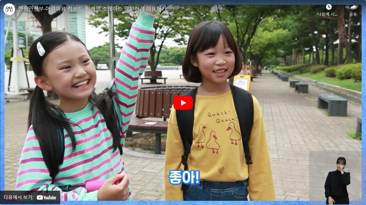 행정안전부-어린이용 킥보드, 인라인 스케이트 안전하게 이용하기 썸네일