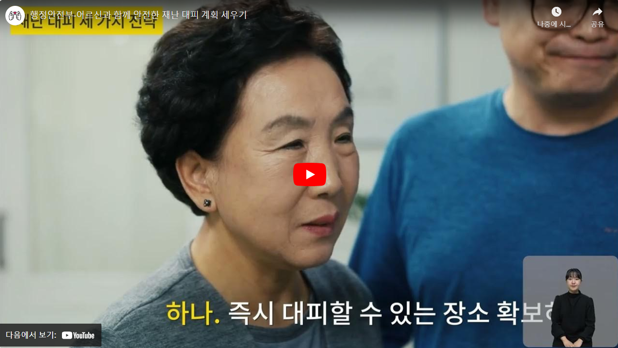 행정안전부-어르신과 함께 안전한 재난 대피 계획 세우기 썸네일