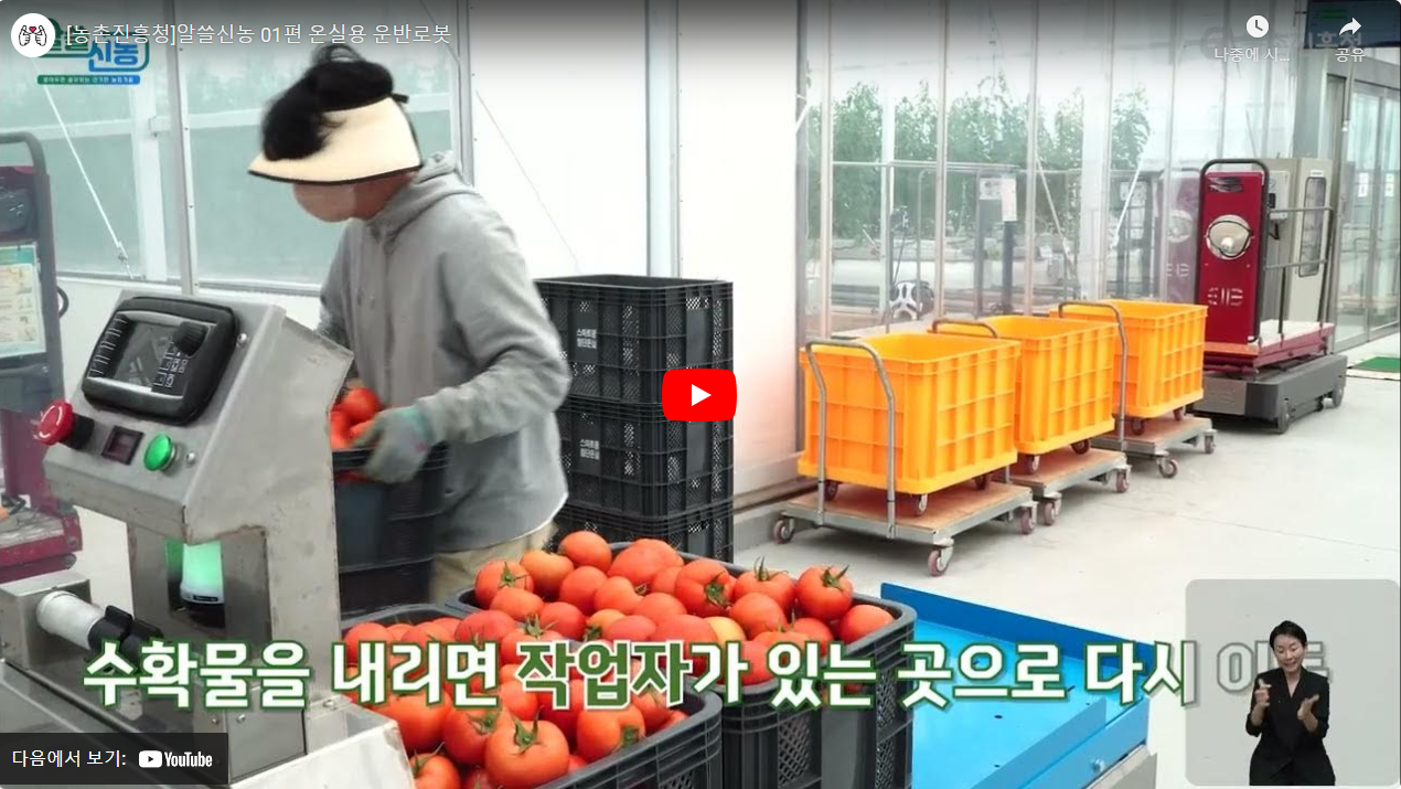 [농촌진흥청]알쓸신농 01편 온실용 운반로봇 썸네일