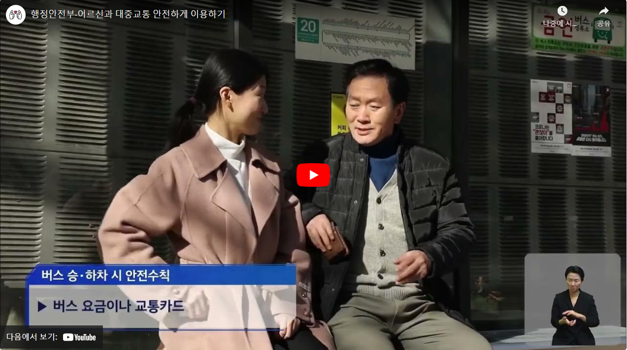 행정안전부-어르신과 대중교통 안전하게 이용하기 썸네일