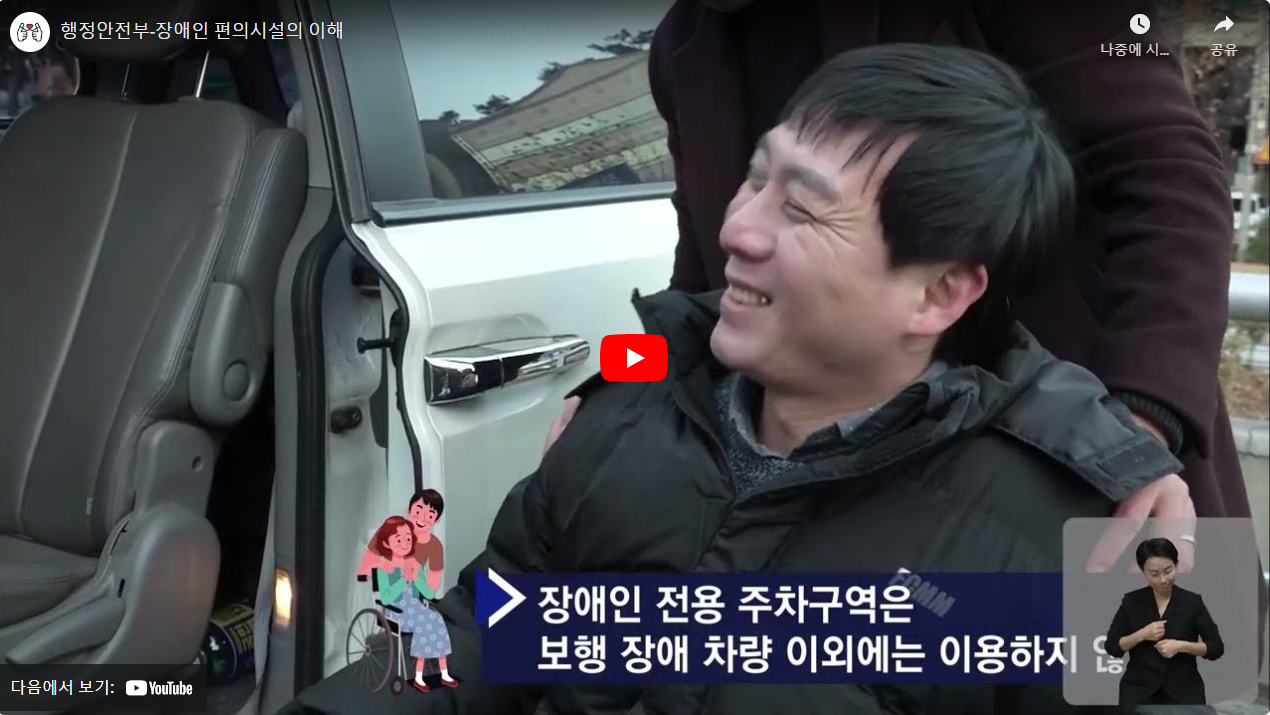 행정안전부-장애인 편의시설의 이해 썸네일