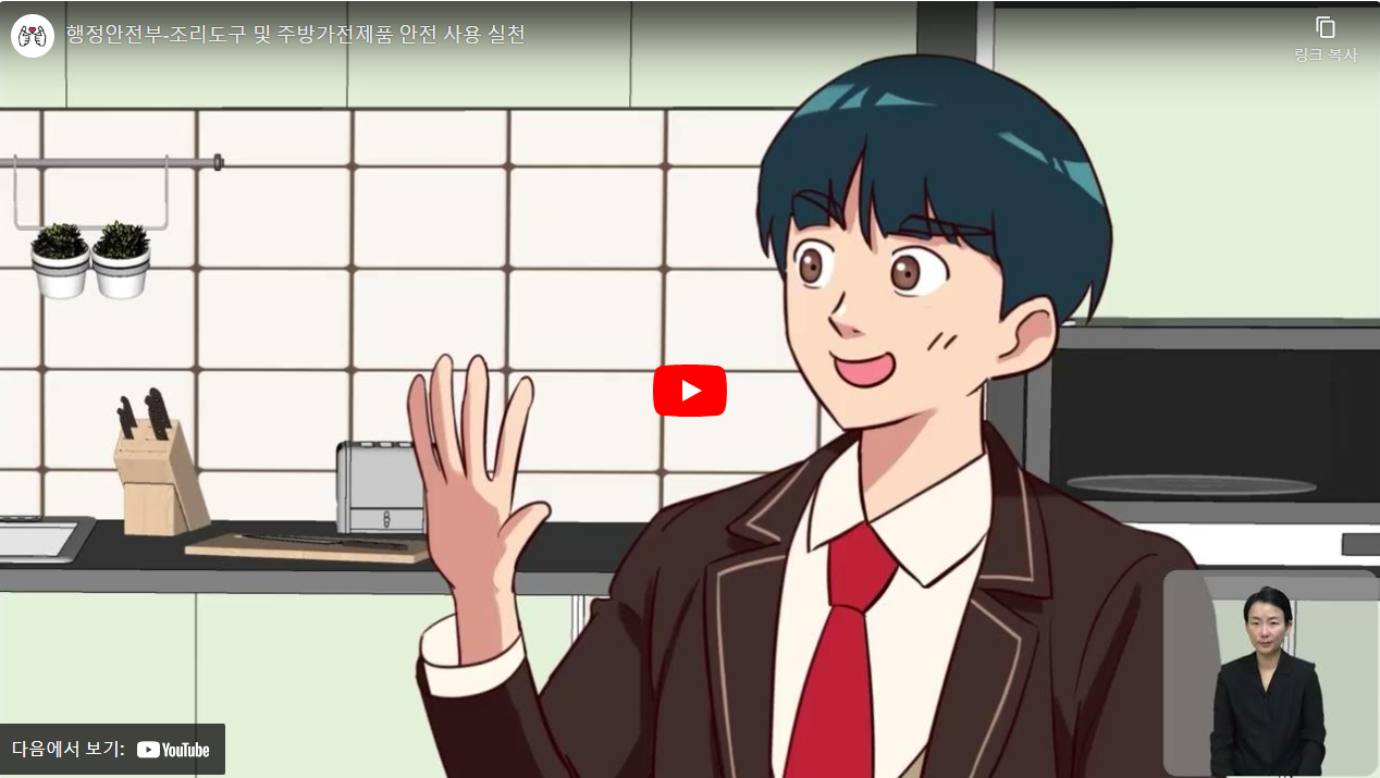 행정안전부-조리도구 및 주방가전제품 안전 사용 실천 썸네일
