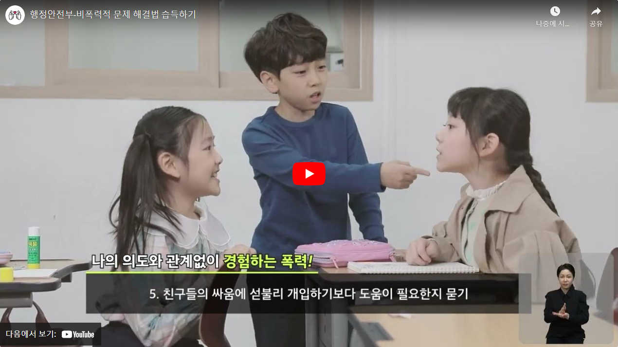 행정안전부-비폭력적 문제 해결법 습득하기 썸네일