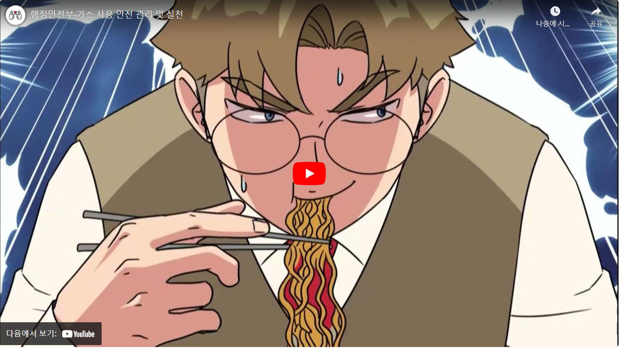 행정안전부-가스 사용 안전 관리 및 실천 썸네일