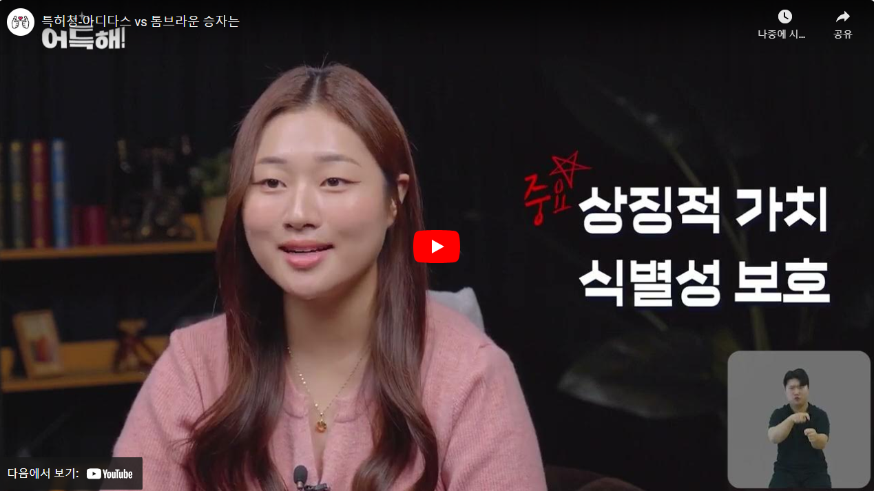 특허청-아디다스 vs 톰브라운 승자는 썸네일