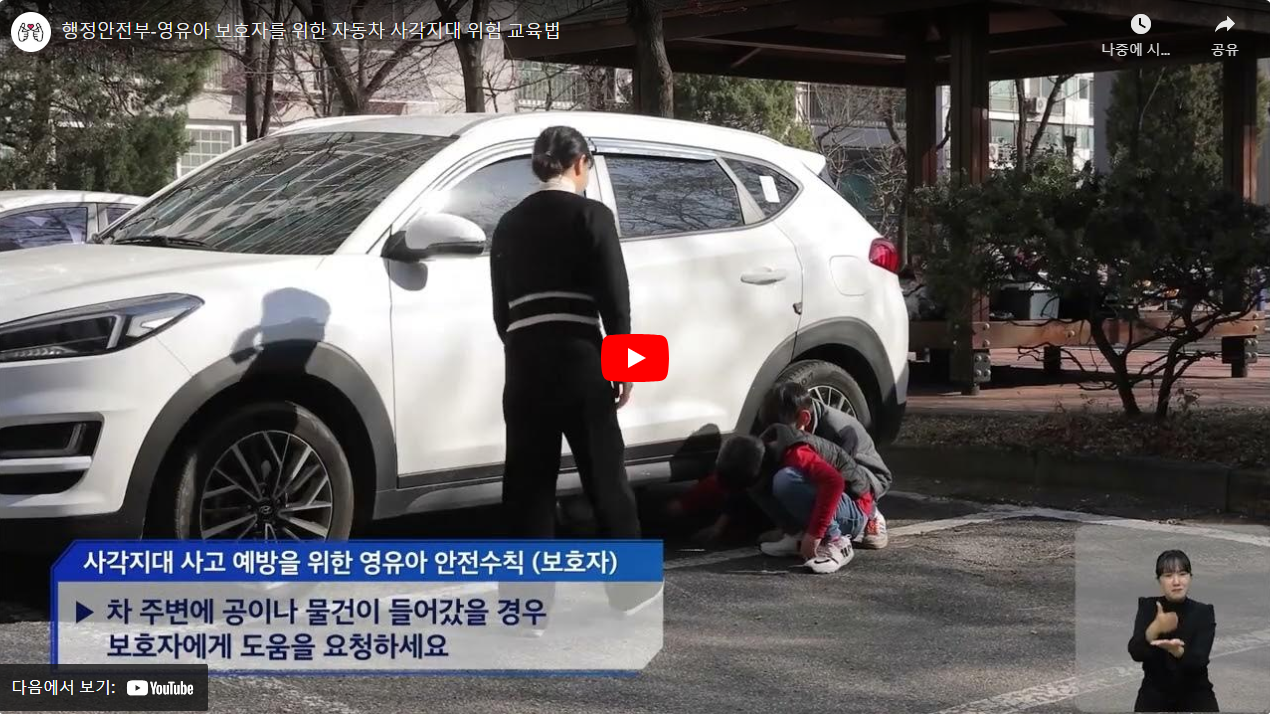 행정안전부-영유아 보호자를 위한 자동차 사각지대 위험 교육법 썸네일