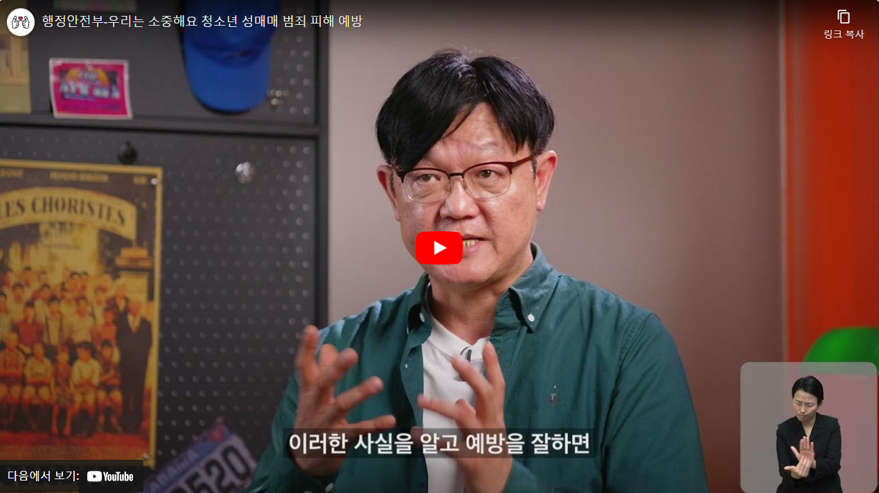 행정안전부-우리는 소중해요 청소년 성매매 범죄 피해 예방 썸네일