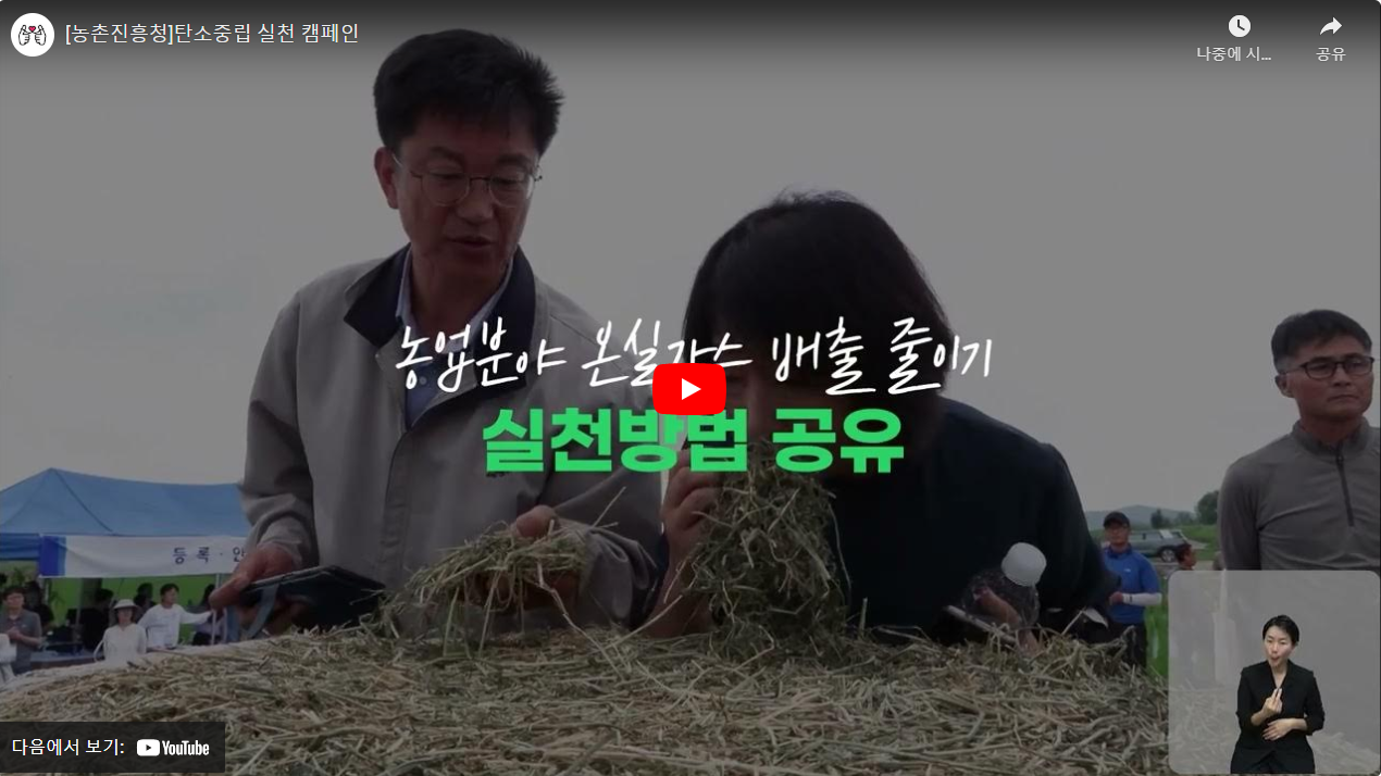 [농촌진흥청]탄소중립 실천 캠페인 썸네일