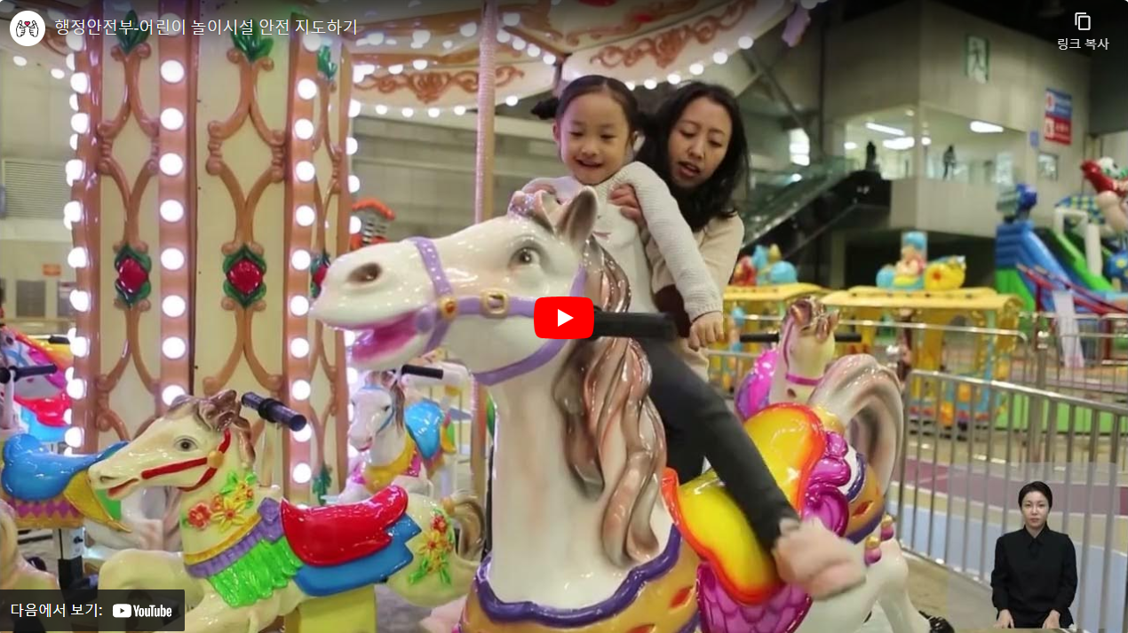행정안전부-어린이 놀이시설 안전 지도하기 썸네일