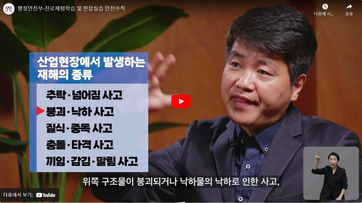 행정안전부-진로체험학습 및 현장실습 안전수칙 썸네일