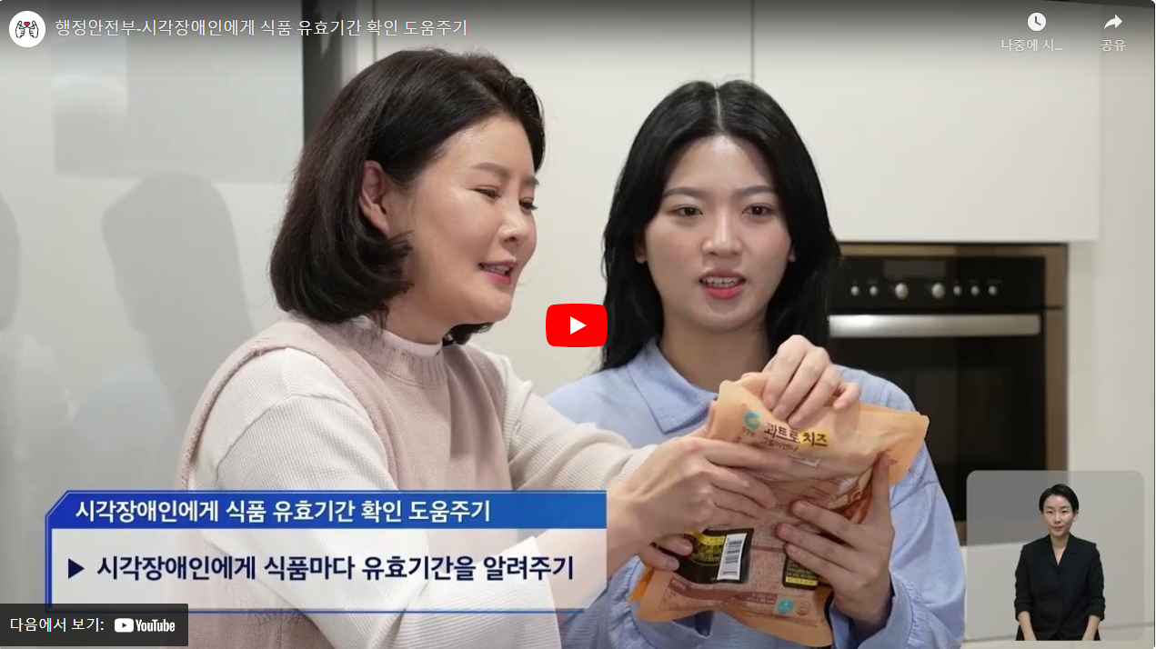 행정안전부-시각장애인에게 식품 유효기간 확인 도움주기 썸네일