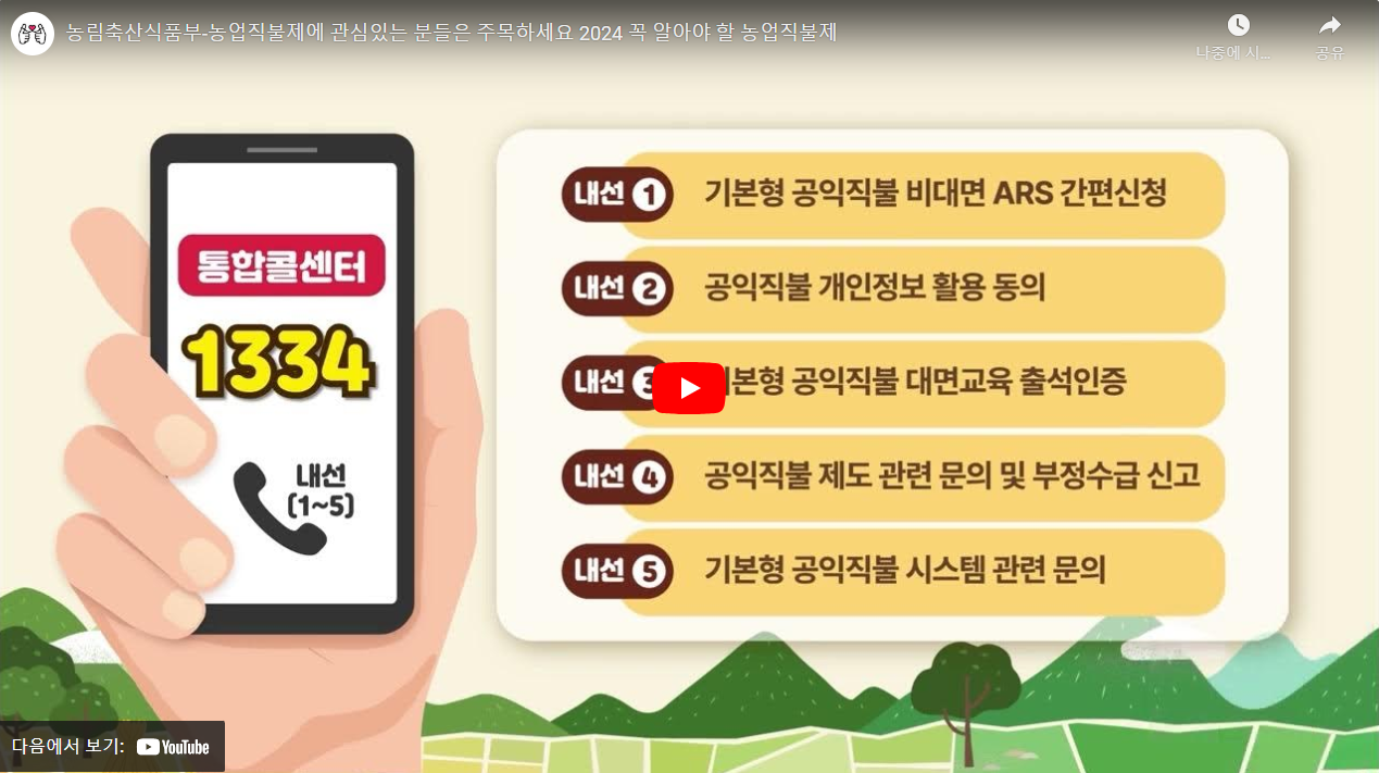 농림축산식품부-농업직불제에 관심있는 분들은 주목하세요 2024 꼭 알아야 할 농업직불제 썸네일