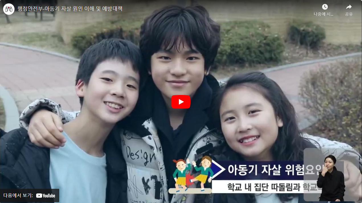 행정안전부-아동기 자살 원인 이해 및 예방대책 썸네일