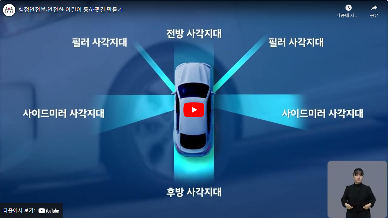 행정안전부-안전한 어린이 등하굣길 만들기 썸네일